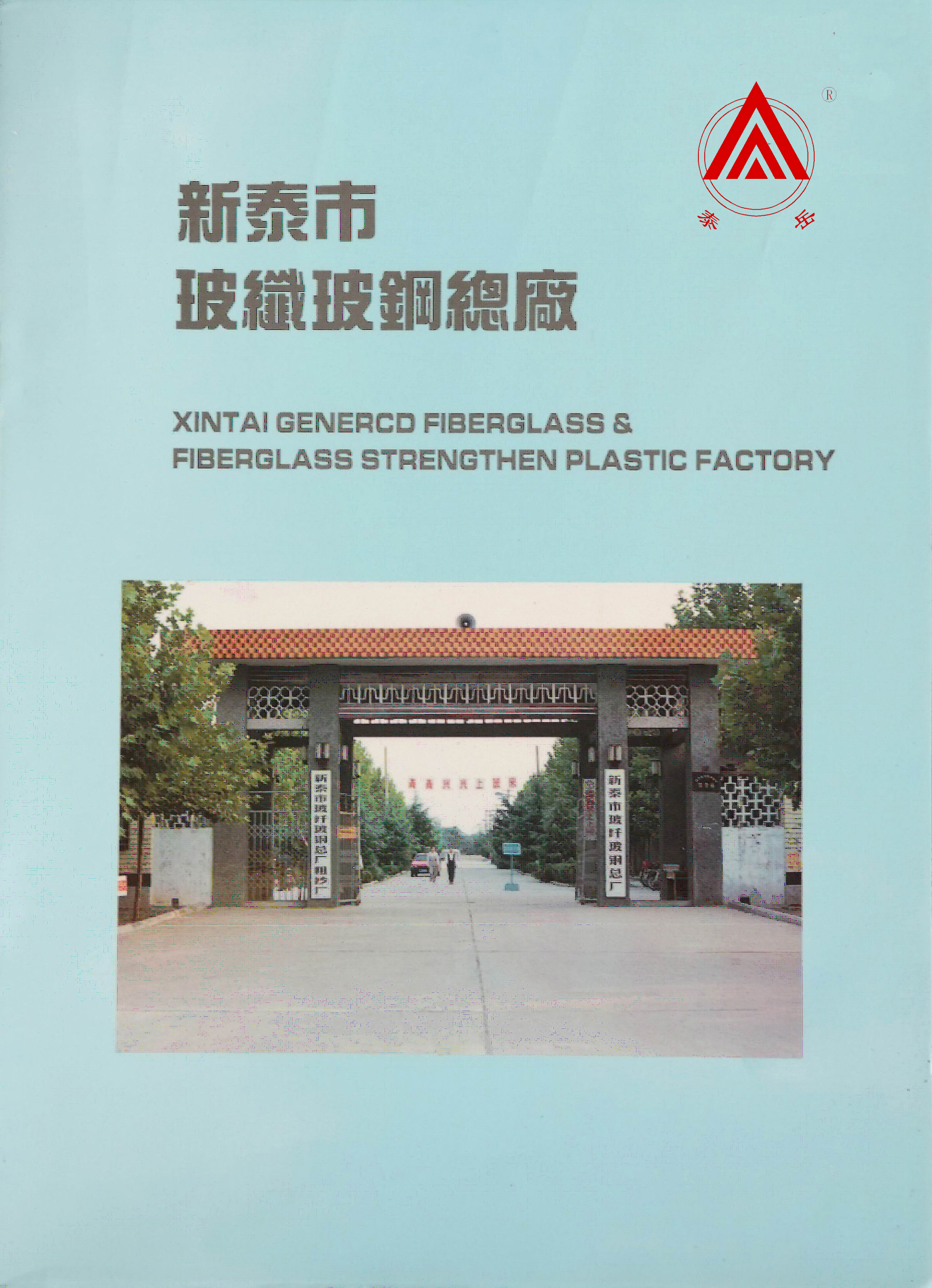 新泰市玻纖玻鋼總廠